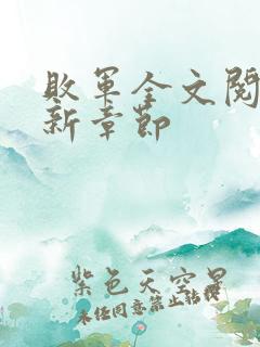 败军全文阅读最新章节
