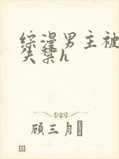 综漫男主被肉到失禁h
