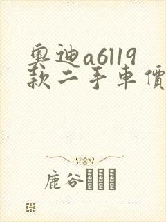 奥迪a6l19款二手车价格