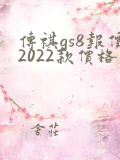 传祺gs8报价2022款价格及图片新款