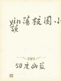 yin荡校园小说