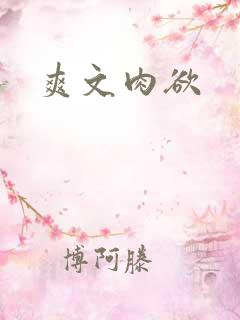 爽文肉欲
