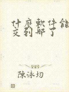 什么软件能查公交到哪了