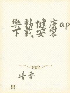 乐动健康app下载安装 乐动健康app下载安装