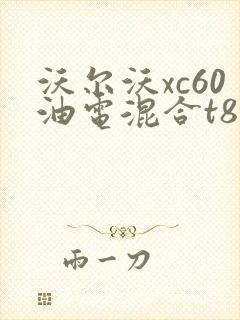 沃尔沃xc60油电混合t8 沃尔沃xc60油电混合t8