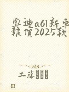 奥迪a6l新车报价2025款越野
