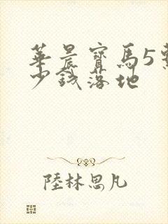 华晨宝马5系多少钱落地