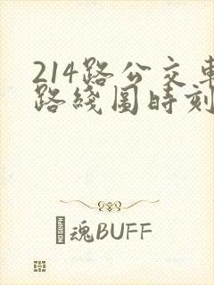 214路公交车路线图时刻表