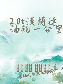 2.0t汉兰达油耗一公里多少钱 2.0t汉兰达油耗一公里多少钱