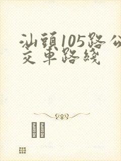 汕头105路公交车路线