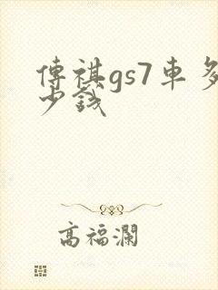 传祺gs7车多少钱