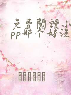 免费阅读小说app哪个好没有广告的