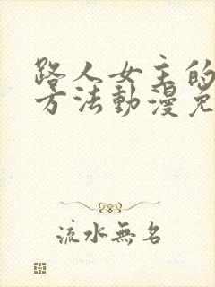 路人女主的养成方法动漫免费观看