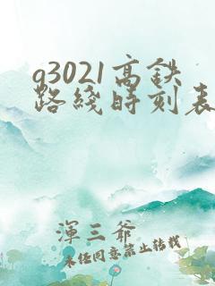 g3021高铁路线时刻表 g3021高铁路线时刻表