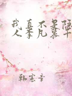 我真不是隐世高人李凡慕千凝小说