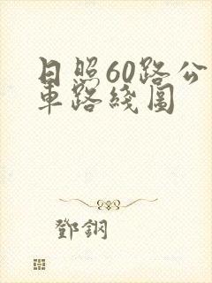 日照60路公交车路线图