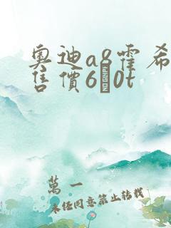 奥迪a8霍希版售价6·0t