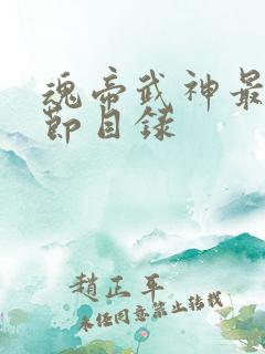 魂帝武神最新章节目录 魂帝武神最新章节目录