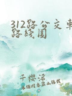 312路公交车路线图