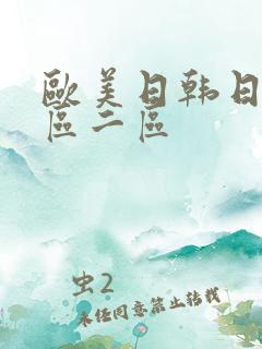 欧美日韩日本一区二区 欧美日韩日本一区二区