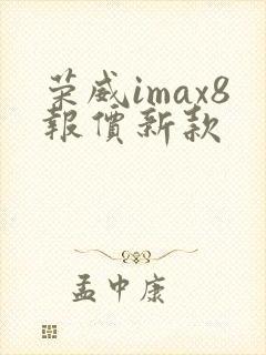 荣威imax8报价新款
