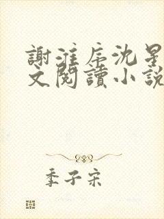 谢淮序沈星窈全文阅读小说