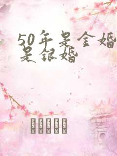 50年是金婚还是银婚