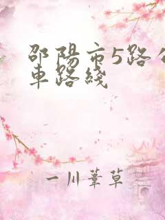 邵阳市5路公交车路线