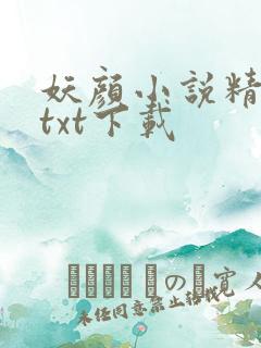 妖颜小说精校版txt下载
