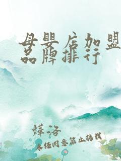 母婴店加盟十大品牌排行