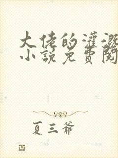 大佬的灌溉日常小说免费阅读顾念