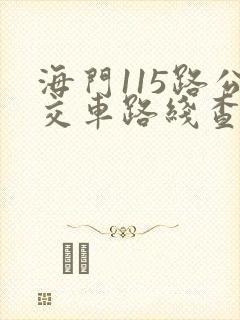 海门115路公交车路线查询