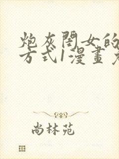 炮灰闺女的生存方式1漫画免费