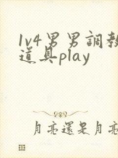 1v4男男调教道具play