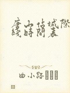唐山站城际2号线时间表