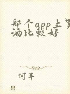 哪个app上买酒比较好