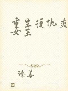 重生复仇爽文大女主