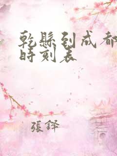 乾县到成都高铁时刻表