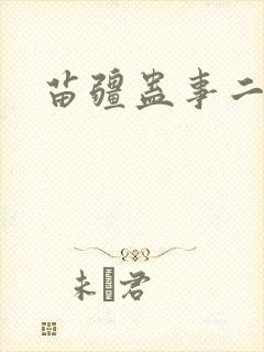 苗疆蛊事二 苗疆蛊事二