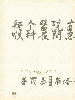哪个医院有耳鼻喉科夜间急诊
