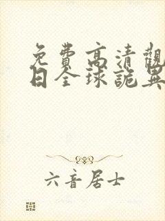 免费高清观看末日全球诡异动态漫