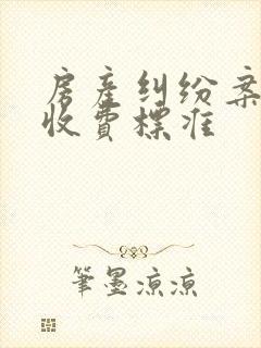 房产纠纷案律师收费标准