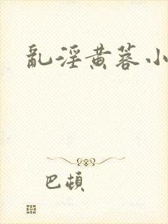 乱淫黄蓉小说
