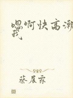嗯啊快高潮了摸我