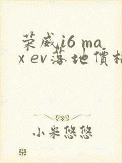 荣威i6 max ev落地价格大概在多少钱