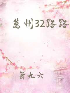 万州32路路线