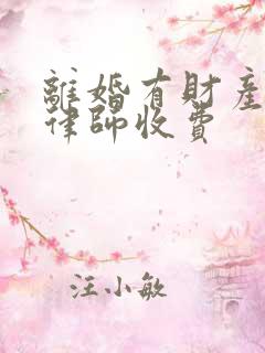 离婚有财产纠纷律师收费