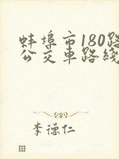 蚌埠市180路公交车路线时间表