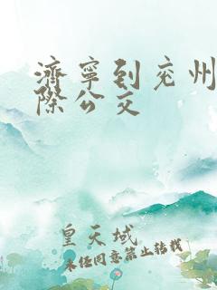 济宁到兖州的城际公交