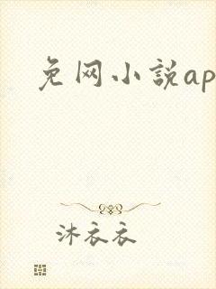 免网小说app
